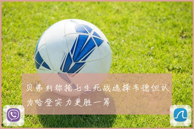 贝弗利称抢七生死战选择韦德但认为哈登实力更胜一筹