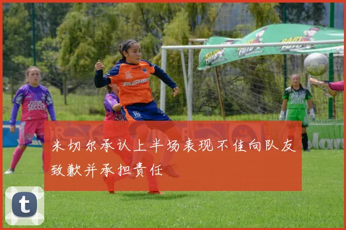 米切尔承认上半场表现不佳向队友致歉并承担责任