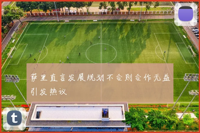 萨里直言发展规划不合则合作无益引发热议