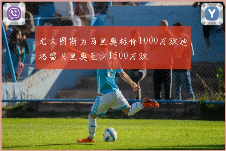 尤文图斯为马里奥标价1000万欧迪格雷戈里奥至少1500万欧