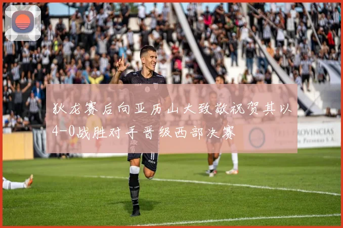 狄龙赛后向亚历山大致敬祝贺其以4-0战胜对手晋级西部决赛