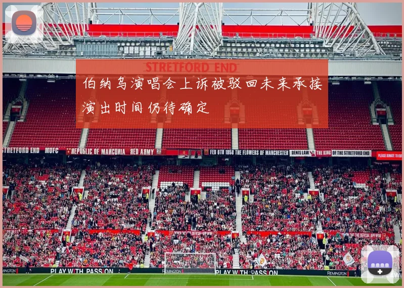 伯纳乌演唱会上诉被驳回未来承接演出时间仍待确定
